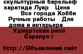 скульптурный барельеф каратида Лувр › Цена ­ 25 000 - Все города Хобби. Ручные работы » Для дома и интерьера   . Удмуртская респ.,Сарапул г.